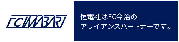 恒電社はFC今治のアライアンスパートナーです。