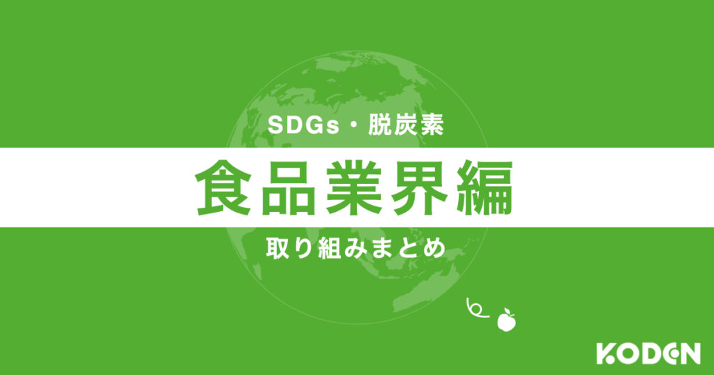 SDGs・脱炭素の取り組み_食品業界