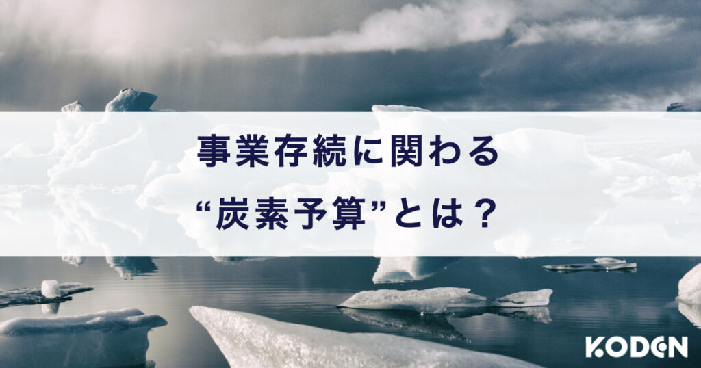 事業存続に関わる"炭素予算"とは？