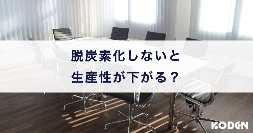 脱炭素化しないと生産性が下がる？気候変動の企業への影響（リスク）