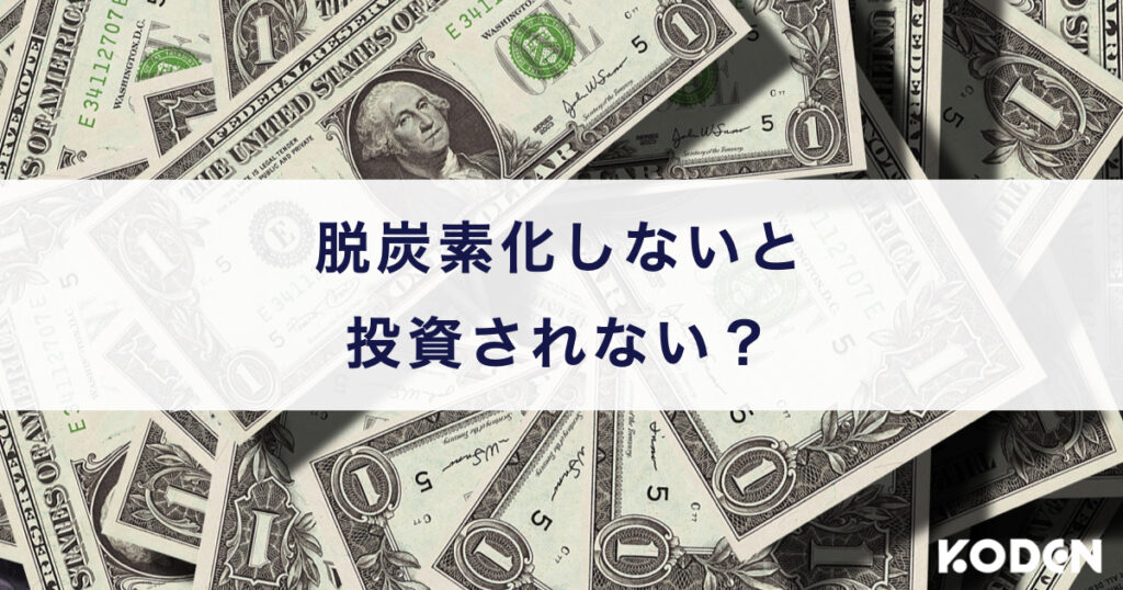 脱炭素化しないと投資されない？投資家と気候問題の関係