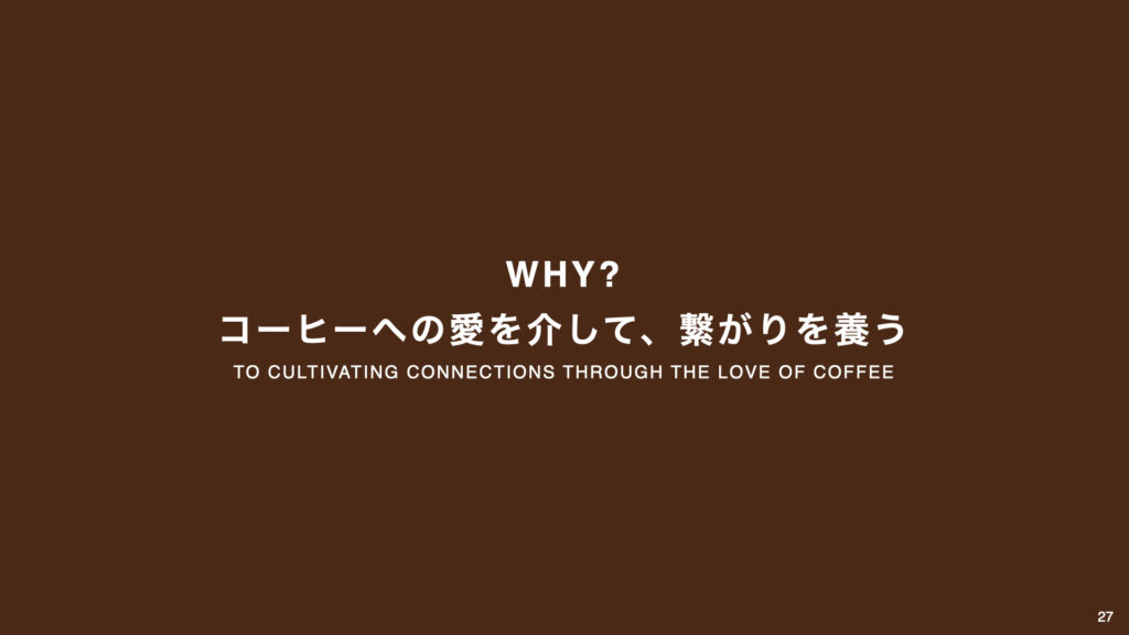 Farmer Brothers | コーヒーへの愛を介して、繋がりを養う - WHY