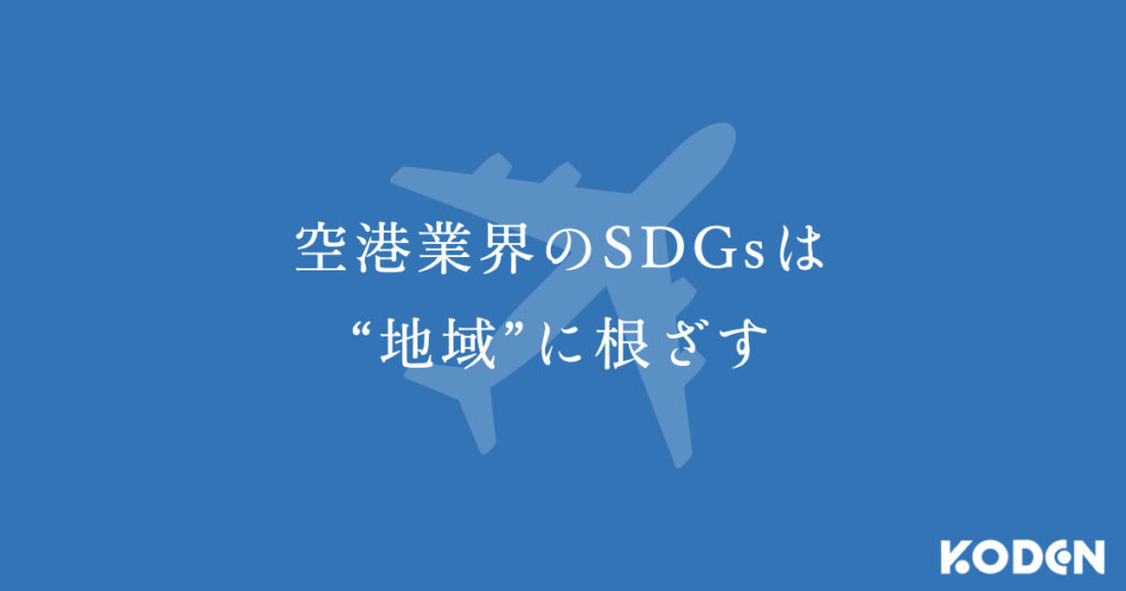 SDGs・脱炭素｜空港業界編取り組みまとめ