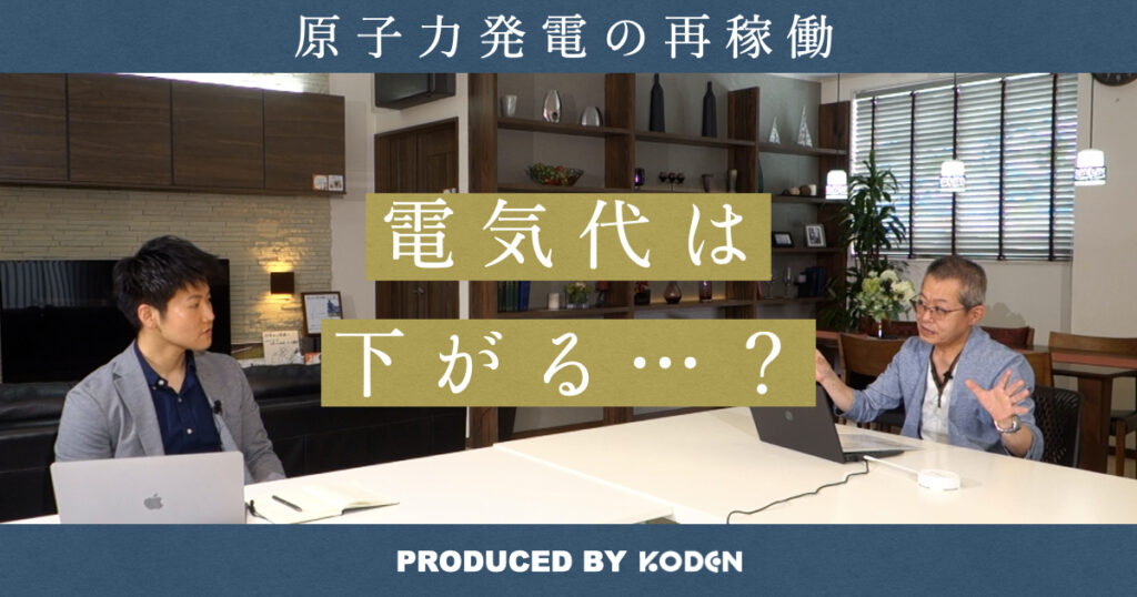 原子力発電所の再稼働で電気代は下がる？